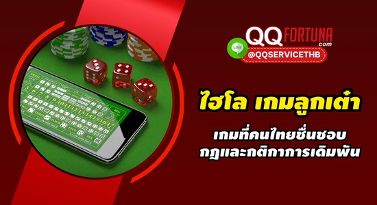 ไฮโล ซิกโบ เกมลูกเต๋า เกมที่คนไทยชื่นชอบ กฎและกติกาการเดิมพัน
